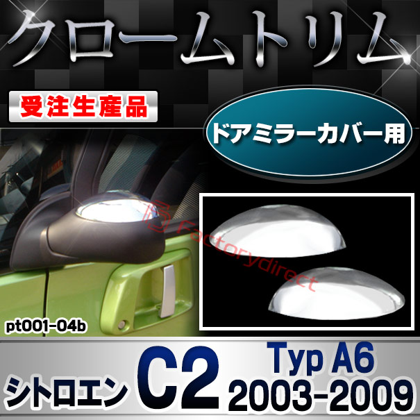 【受注生産品】ri-pt001-04b ドアミラーカバー用 Citroen シトロエン C2 (Typ A6 2003-2009 H15-H21) クローム メッキ ランプ トリム ガーニッシュ カバー (カスタム パーツ カスタムパーツ アクセサリー メッキ
