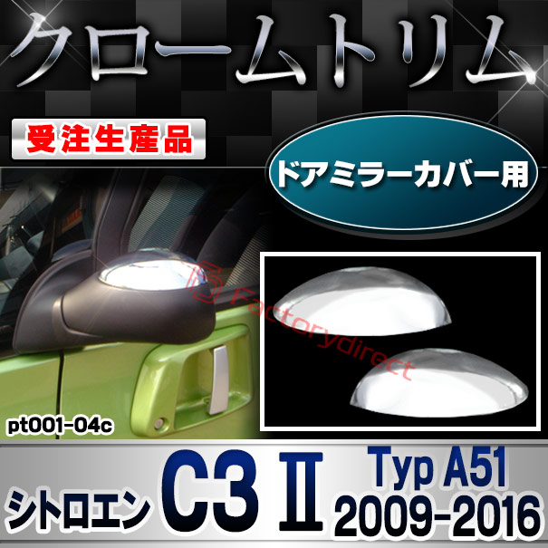 【受注生産品】ri-pt001-04c ドアミラーカバー用 Citroen シトロエン C3 II (Typ A51 2009-2016 H21-H28) クローム メッキ ランプ トリム ガーニッシュ カバー (カスタム パーツ カスタムパーツ アクセサリー