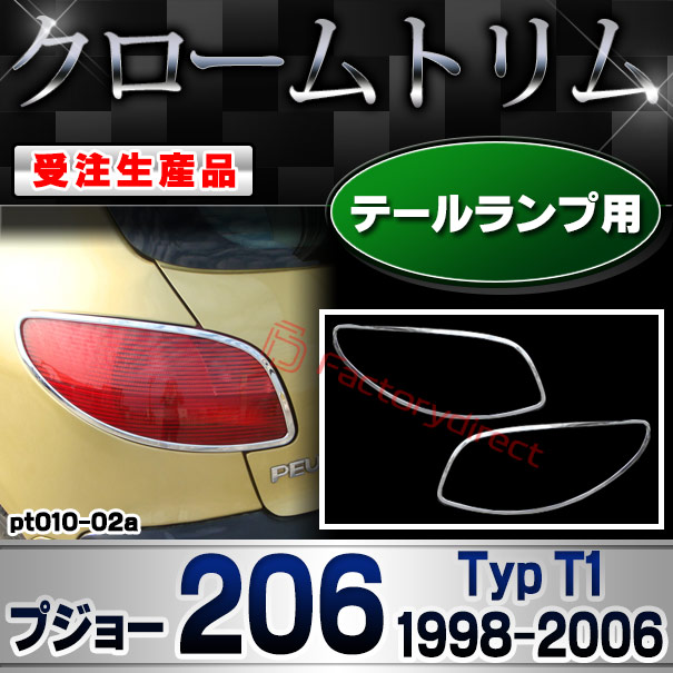 【受注生産品】ri-pt010-02a テールランプ用 Peugeot プジョー 206 (Typ T1 1998-2006 H10-H18) クローム メッキ ランプ トリム ガーニッシュ カバー (カスタム パーツ カスタムパーツ アクセサリー メッキパー