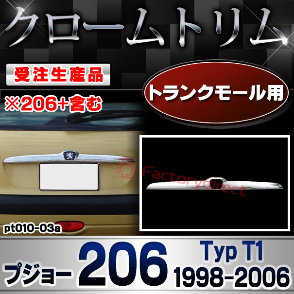 【受注生産品】ri-pt010-03a トランクモール用 Peugeot プジョー 206 (Typ T1 1998-2006 H10-H18 ※206+含む) クローム メッキ ランプ トリム ガーニッシュ カバー (カスタム パーツ カスタムパーツ アクセ
