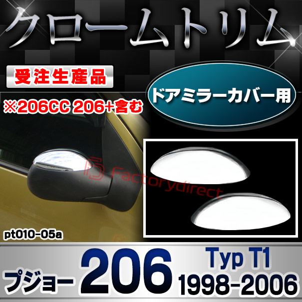 【受注生産品】ri-pt010-05a ドアミラーカバー用 Peugeot プジョー 206 (Typ T1 1998-2006 H10-H18 ※206CC 206+含む) クローム メッキ ランプ トリム ガーニッシュ カバー (カスタム パーツ カスタム