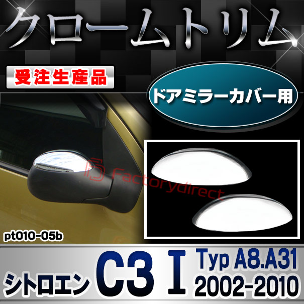 【受注生産品】ri-pt010-05b ドアミラーカバー用 Citroen シトロエン C3 I (Typ A8.A31 2002-2010 H14-H22) クローム メッキ ランプ トリム ガーニッシュ カバー (カスタム パーツ カスタムパーツ アクセサ