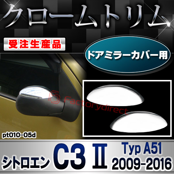 【受注生産品】ri-pt010-05d ドアミラーカバー用 Citroen シトロエン C3 II (Typ A51 2009-2016 H21-H28) クローム メッキ ランプ トリム ガーニッシュ カバー (カスタム パーツ カスタムパーツ アクセサリー