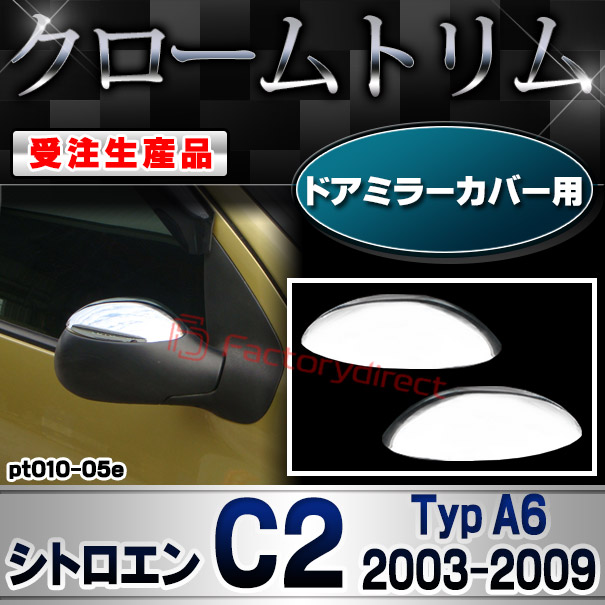 【受注生産品】ri-pt010-05e ドアミラーカバー用 Citroen シトロエン C2 (Typ A6 2003-2009 H15-H21) クローム メッキ ランプ トリム ガーニッシュ カバー (カスタム パーツ カスタムパーツ アクセサリー メッキ