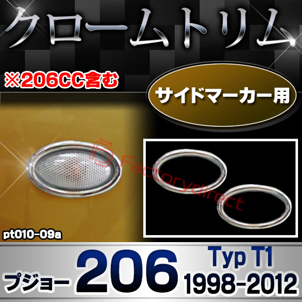 ri-pt010-09a サイドマーカー用 Peugeot プジョー 206 (Typ T1 1998-2012 H10-H24 ※206CC含む) クロームメッキトリム ガーニッシュカバー (サイドランプ ライト 自動車パーツ メッキ用品