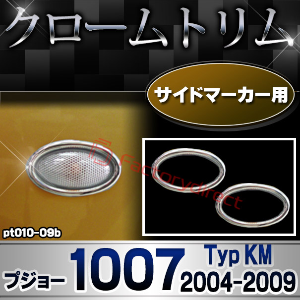 ri-pt010-09b サイドマーカー用 Peugeot プジョー 1007 (Typ KM 2004-2009 H16-H21) クロームメッキトリム ガーニッシュカバー (サイドランプ ライト 自動車パーツ メッキ用品 車用アクセサ