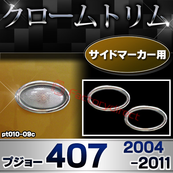 ri-pt010-09c サイドマーカー用 Peugeot プジョー407 (2004-2011 H16-H23) クロームメッキトリム ガーニッシュカバー (サイドランプ ライト 自動車パーツ メッキ用品 車用アクセサリー クロ