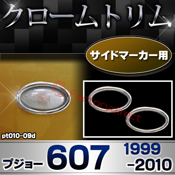 ri-pt010-09d サイドマーカー用 Peugeot プジョー 607 (1999-2010 H11-H22) クロームメッキトリム ガーニッシュカバー (サイドランプ ライト 自動車パーツ メッキ用品 車用アクセサリー クロ