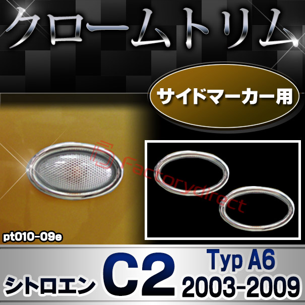 ri-pt010-09e サイドマーカー用 Citroen シトロエン C2 (Typ A6 2003-2009 H15-H21) クロームメッキトリム ガーニッシュカバー (カスタム パーツ 車 メッキ アクセサリー カスタムパーツ ドレ