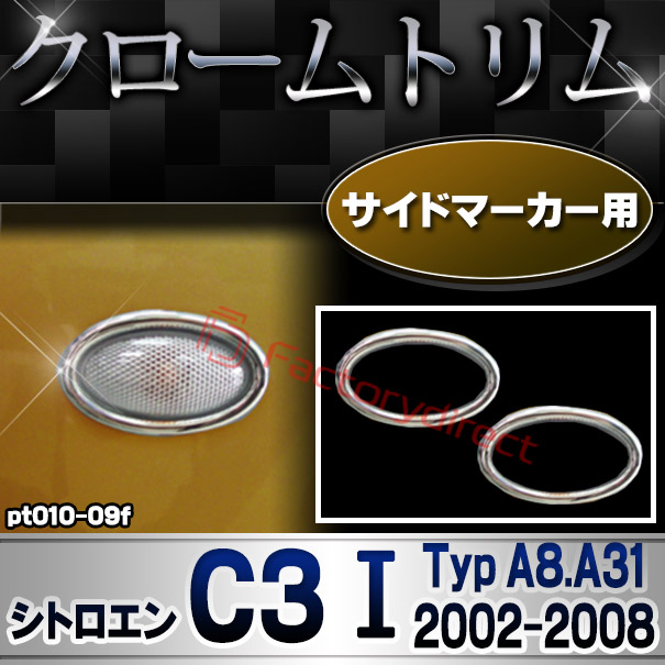 ri-pt010-09f サイドマーカー用 Citroen シトロエン C3 I (Typ A8.A31 2002-2008 H14-H20) クロームメッキトリム ガーニッシュカバー (カスタム 改造 パーツ 車 メッキ アクセサリー カスタム