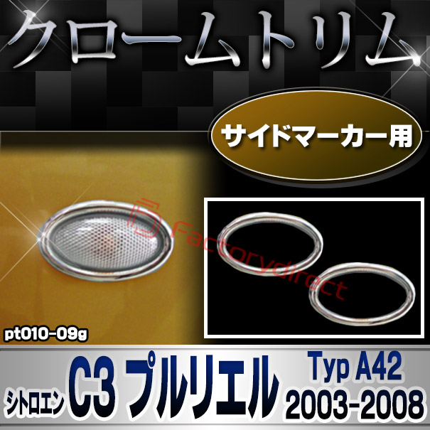 ri-pt010-09g サイドマーカー用 Citroen シトロエン C3 Pluriel プルリエル (Typ A42 2003-2008 H15-H20) クロームメッキトリム ガーニッシュカバー (サイドランプ ライト 自動車パーツ メッキ