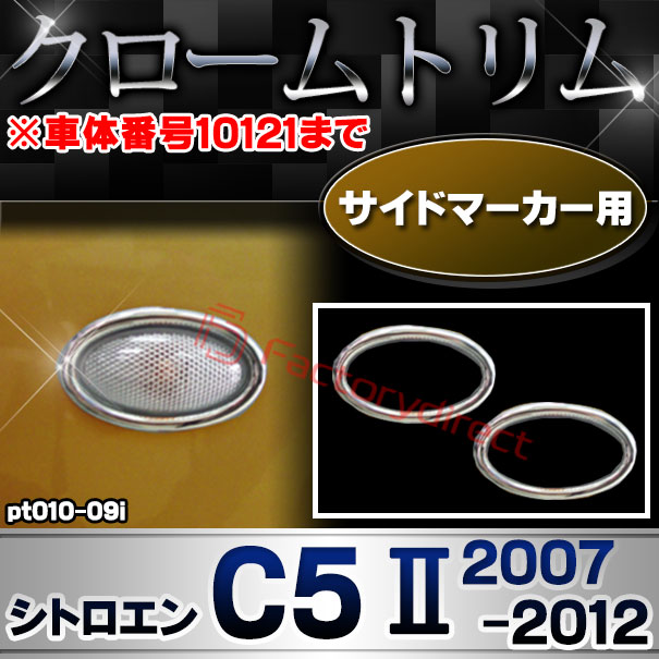 ri-pt010-09i サイドマーカー用 Citroen シトロエン C5 II (2007-2012 H19-H24 ※車体番号10121まで) クロームメッキトリム ガーニッシュカバー (サイドランプ ライト 自動車パーツ メッキ用品