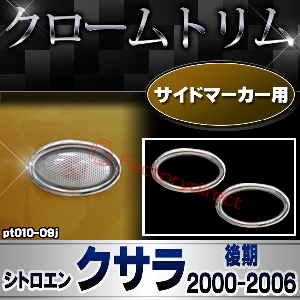 ri-pt010-09j サイドマーカー用 Citroen シトロエン Xsara II クサラ (後期 2000-2006 H12-H18) クロームメッキトリム ガーニッシュカバー (サイドランプ ライト 自動車パーツ メッキ用品 車用