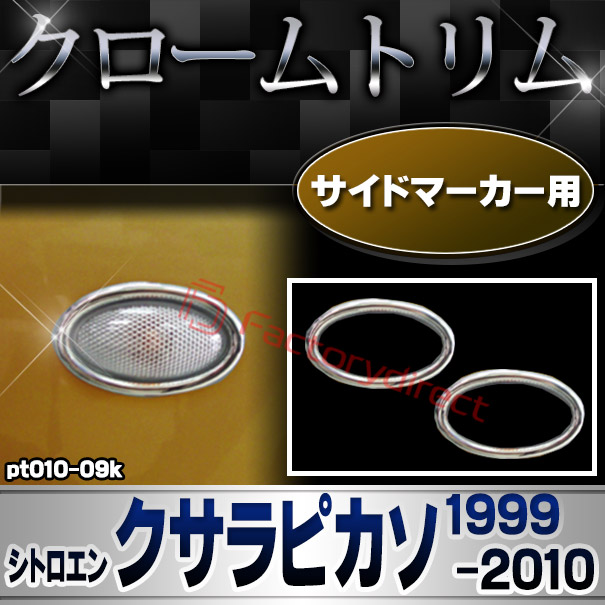 ri-pt010-09k サイドマーカー用 Citroen シトロエン XSARA PICASSO クサラピカソ (1999-2010 H11-H22) クロームメッキトリム ガーニッシュカバー (サイドランプ ライト 自動車パーツ メッキ