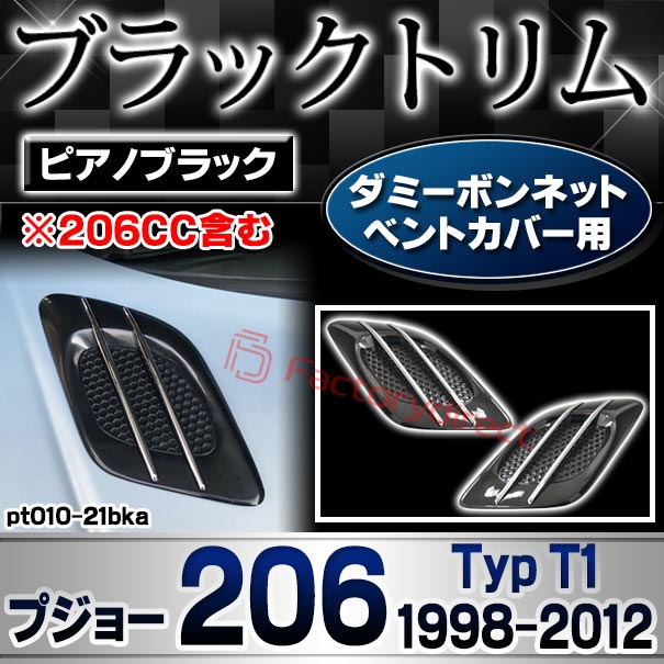 ri-pt010-21bka ダミーボンネットベントカバー用 Peugeot プジョー 206 (Typ T1 1998-2012 H10-H24 ※206CC含む) ピアノブラック ガーニッシュカバー (外装 パーツ 車 カスタム ボンネット ベント ドレスアップ カーパーツ アクセサリー トリム)