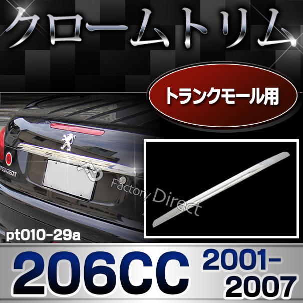 ri-pt010-29a トランクモール用 Peugeot プジョー 206CC(2001.04-2007 H13.04-H19)トリム カバー クロームメッキ ガーニッシュ( カスタム パーツ 車 アクセサリー メッキ カスタムパーツ 改造 サイド マーカー メッキパーツ シトロエン )