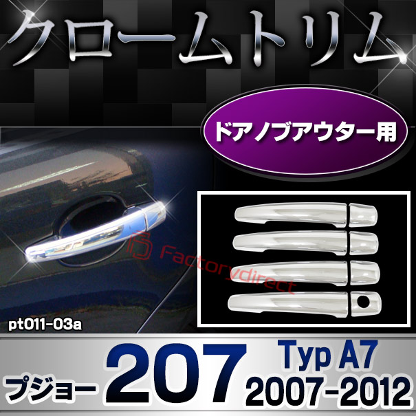 ri-pt011-03a ドアハンドルカバーアウター用 Peugeot プジョー 207 (Typ A7 2007-2012 H19-H24) メッキトリム ガーニッシュカバー ( カスタム 改造 パーツ 車 メッキ アクセサリー カスタムパーツ ドレスアップ