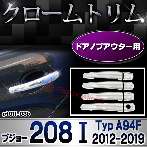 ri-pt011-03b ドアハンドルカバーアウター用 Peugeot プジョー 208 I (Typ A94F 2012-2019 H24-R01) クロームメッキトリム ガーニッシュカバー