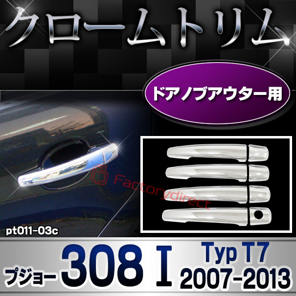 ri-pt011-03c ドアハンドルカバーアウター用 Peugeot プジョー 207 (Typ A7 2007-2012 H19-H24) メッキトリム ガーニッシュカバー ( カスタム 改造 パーツ 車 メッキ アクセサリー カスタムパーツ ドレスアップ