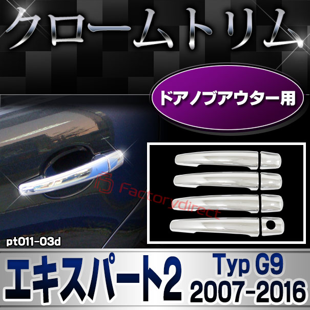 ri-pt011-03d ドアハンドルカバーアウター用 Peugeot プジョー 207 (Typ A7 2007-2012 H19-H24) メッキトリム ガーニッシュカバー ( カスタム 改造 パーツ 車 メッキ アクセサリー カスタムパーツ ドレスアップ