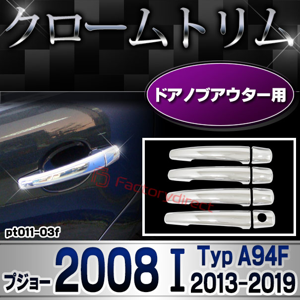 ri-pt011-03f ドアハンドルカバーアウター用 Peugeot プジョー 2008 I (Typ A94F 2013-2019 H25-R01) クロームメッキトリム ガーニッシュカバー (ドアノブ メッキカバー 車用品 ドレスアップ メッキ 外装 カ