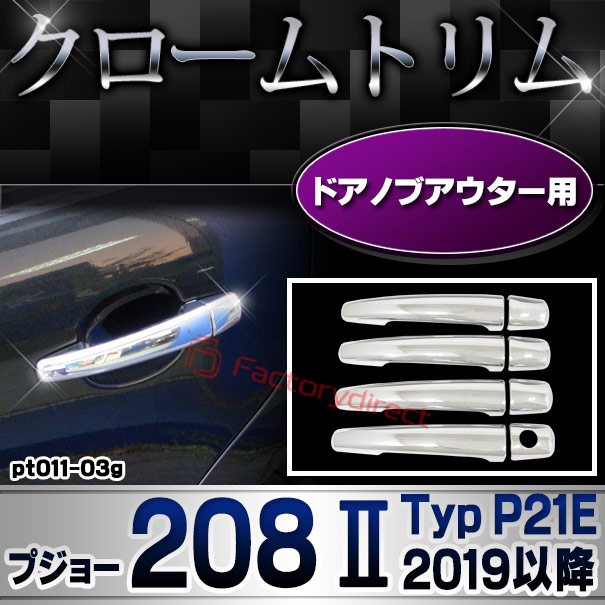 ri-pt011-03g ドアハンドルカバーアウター用 Peugeot プジョー 208 II (Typ P21E 2019以降 R01以降) クロームメッキトリム ガーニッシュカバー (ドアノブ メッキカバー 車用品 ドレスアップ メッキ 外装 カスタム パ
