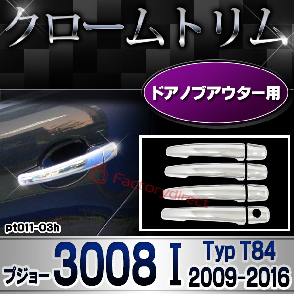 ri-pt011-03h ドアハンドルカバーアウター用 Peugeot プジョー 3008 I (Typ T84 2009-2016 H21-H28) クロームメッキトリム ガーニッシュカバー (ドアノブ メッキカバー 車用品 ドレスアップ メッキ 外装 カス