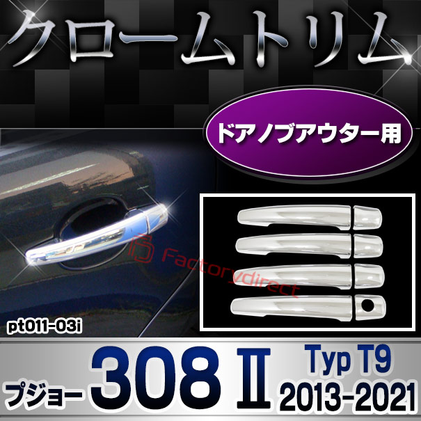 ri-pt011-03i ドアハンドルカバーアウター用 Peugeot プジョー 308 II (Typ T9 2013-2021 H25-R03) クロームメッキトリム ガーニッシュカバー (ドアノブ メッキカバー 車用品 ドレスアップ メッキ 外装 カスタ
