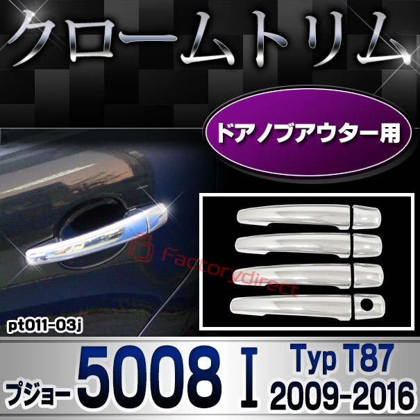 ri-pt011-03j ドアハンドルカバーアウター用 Peugeot プジョー 5008 I (Typ T87 2009-2016 H21-H28) クロームメッキトリム ガーニッシュカバー (ドアノブ メッキカバー 車用品 ドレスアップ メッキ 外装 カス