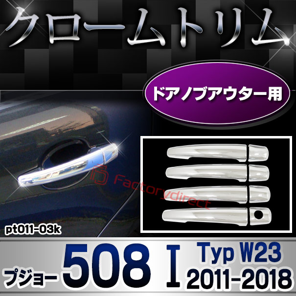 ri-pt011-03k ドアハンドルカバーアウター用 Peugeot プジョー 508 I (Typ W23 2011-2018 H23-H30) クロームメッキトリム ガーニッシュカバー (ドアノブ メッキカバー 車用品 ドレスアップ メッキ 外装 カスタ