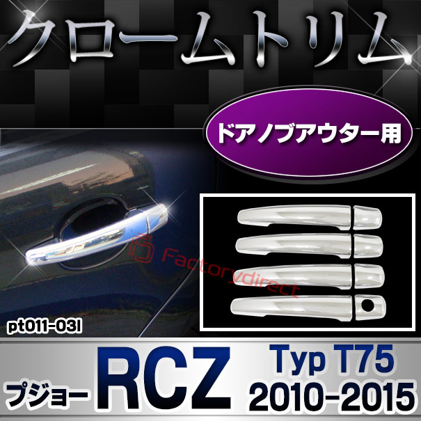 ri-pt011-03l ドアハンドルカバーアウター用 Peugeot プジョー RCZ (Typ T75 2010-2015 H22-H27) クロームメッキトリム ガーニッシュカバー (ドアノブ メッキカバー 車用品 ドレスアップ メッキ 外装 カスタム 