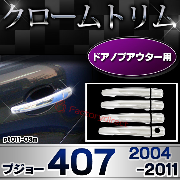 ri-pt011-03m ドアハンドルカバーアウター用 Peugeot プジョー407 (2004-2011 H16-H23) クロームメッキトリム ガーニッシュカバー (ドアノブ メッキカバー 車用品 ドレスアップ メッキ 外装 カスタム パーツ エクステリ