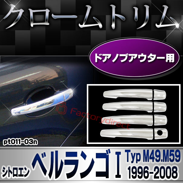 ri-pt011-03n ドアハンドルカバーアウター用 Citroen シトロエン Berlingo ベルランゴ I (Typ M49.M59 1996-2008 H08-H20) クロームメッキトリム ガーニッシュカバー (ドアノブ メッキカバー 車用品 ド