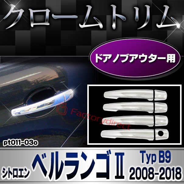 ri-pt011-03o ドアハンドルカバーアウター用 Citroen シトロエン Berlingo ベルランゴ II (Typ B9 2008-2018 H20-H30) クロームメッキトリム ガーニッシュカバー (ドアノブ メッキカバー 車用品 ドレスアッ