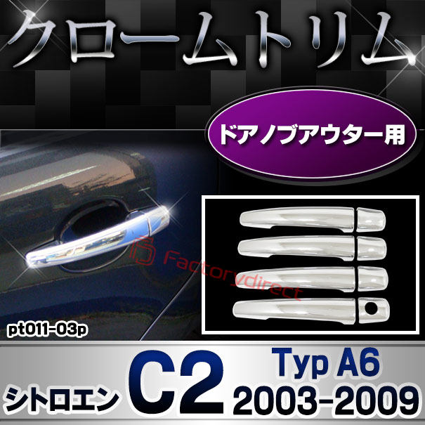ri-pt011-03p ドアハンドルカバーアウター用 Citroen シトロエン C2 (Typ A6 2003-2009 H15-H21) クロームメッキトリム ガーニッシュカバー (ドアノブ メッキカバー 車用品 ドレスアップ メッキ 外装 カスタム パ