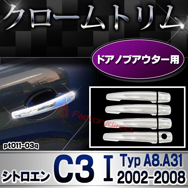 ri-pt011-03q ドアハンドルカバーアウター用 Citroen シトロエン C3 I (Typ A8.A31 2002-2008 H14-H20) クロームメッキトリム ガーニッシュカバー (ドアノブ メッキカバー 車用品 ドレスアップ メッキ 外装 