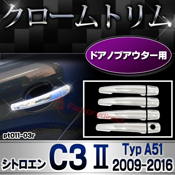 ri-pt011-03r ドアハンドルカバーアウター用 Citroen シトロエン C3 II (Typ A51 2009-2016 H21-H28) クロームメッキトリム ガーニッシュカバー (ドアノブ メッキカバー 車用品 ドレスアップ メッキ 外装 カス