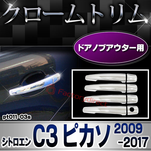 ri-pt011-03s ドアハンドルカバーアウター用 Citroen シトロエン C3 PICASSO ピカソ (2009-2017 H21-H29) クロームメッキトリム ガーニッシュカバー (ドアノブ メッキカバー 車用品 ドレスアップ メッキ 外装 カ