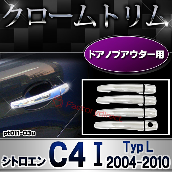 ri-pt011-03u ドアハンドルカバーアウター用 Citroen シトロエン C4 I (Typ L 2004-2010 H16-H22) クロームメッキトリム ガーニッシュカバー (ドアノブ メッキカバー 車用品 ドレスアップ メッキ 外装 カスタム 