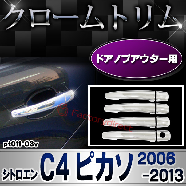 ri-pt011-03v ドアハンドルカバーアウター用 Citroen シトロエン C4 PICASSO ピカソ (2006-2013 H18-H25) クロームメッキトリム ガーニッシュカバー (ドアノブ メッキカバー 車用品 ドレスアップ メッキ 外装 カ