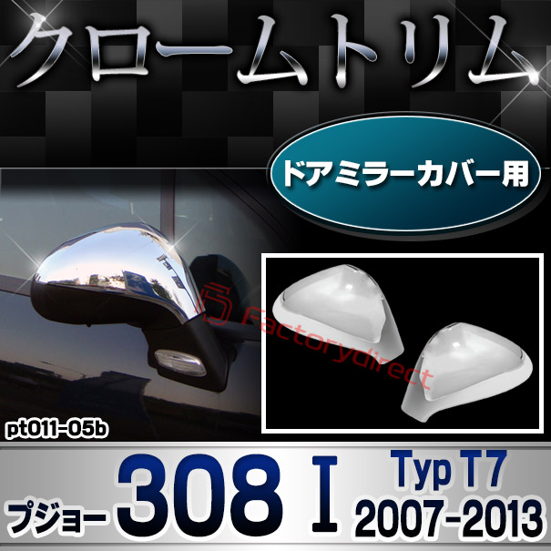 ri-pt011-05b ドアミラーカバー用 Peugeot プジョー 308 I (Typ T7 2007-2013 H19-H25) クロームメッキトリム ガーニッシュカバー (サイドミラー ミラーガーニッシュ カーミラー メッキカバー 車用品 ドレスアッ