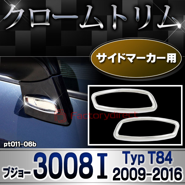 ri-pt011-06b サイドマーカー用 Peugeot プジョー 3008 I (Typ T84 2009-2016 H21-H28) メッキトリム ガーニッシュカバー ( カスタム 改造 パーツ 車 メッキ アクセサリー カスタムパーツ ドレスアップ メッキパーツ サイドマーカー)