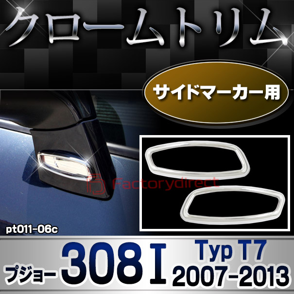 ri-pt011-06c サイドマーカー用 Peugeot プジョー 308 I (Typ T7 2007-2013 H19-H25) メッキトリム ガーニッシュカバー ( カスタム 改造 パーツ 車 メッキ アクセサリー カスタムパーツ ドレスアップ メッキパーツ サイドマーカー)