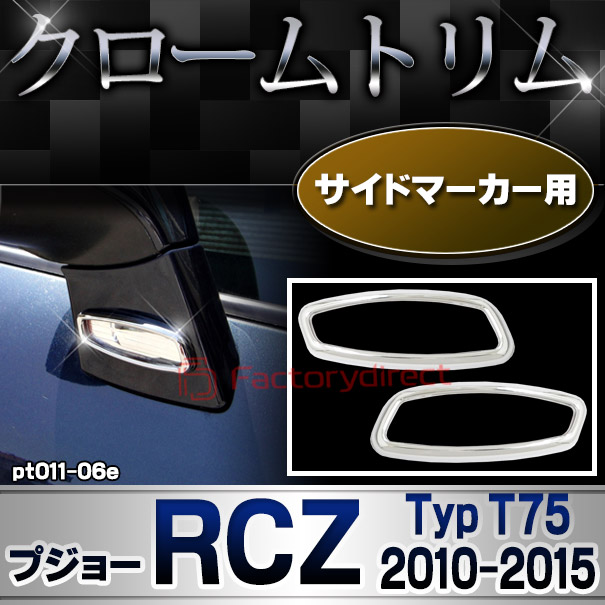 ri-pt011-06e サイドマーカー用 Peugeot プジョー RCZ (Typ T75 2010-2015 H22-H27) メッキトリム ガーニッシュカバー ( カスタム 改造 パーツ 車 メッキ アクセサリー カスタムパーツ ドレスアップ メッキパーツ サイドマーカー)