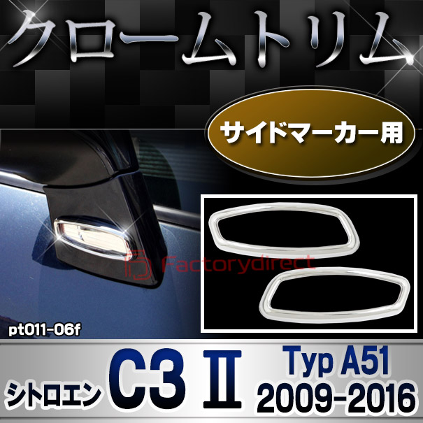 ri-pt011-06f サイドマーカー用 Citroen シトロエン C3 II (Typ A51 2009-2016 H21-H28) メッキトリム ガーニッシュカバー ( カスタム 改造 パーツ 車 メッキ アクセサリー カスタムパーツ ドレスアップ メッキパーツ サイドマーカー)