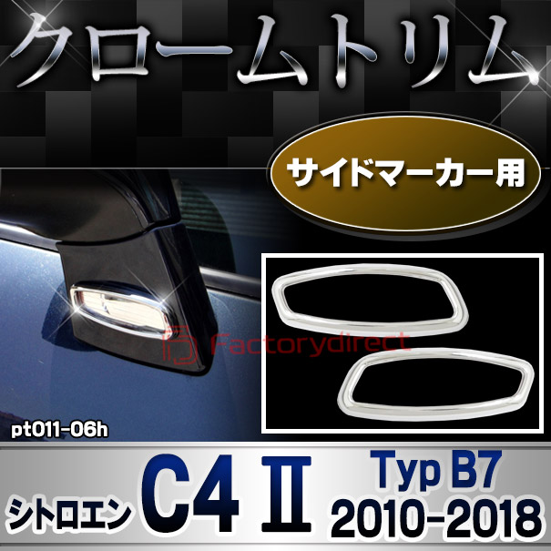ri-pt011-06h サイドマーカー用 Citroen シトロエン C4 II (Typ B7 2010-2018 H22-H30) メッキトリム ガーニッシュカバー ( カスタム 改造 パーツ 車 メッキ アクセサリー カスタムパーツ ドレスアップ メッキパーツ サイドマーカー)