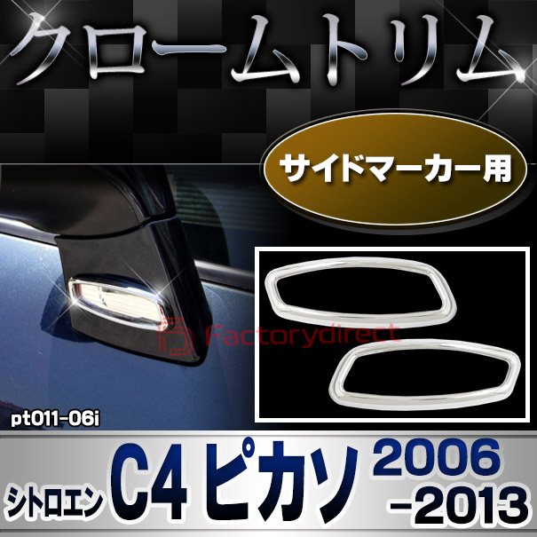 ri-pt011-06i サイドマーカー用 Citroen シトロエン C4 PICASSO ピカソ (2006-2013 H18-H25) メッキトリム ガーニッシュカバー ( カスタム 改造 パーツ 車 メッキ アクセサリー カスタムパーツ ドレスアップ メッキパーツ サイドマーカー)