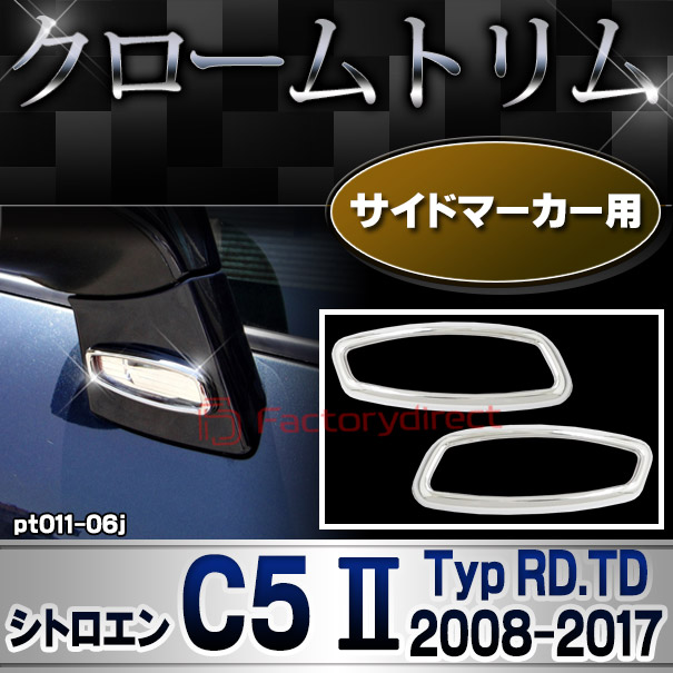 ri-pt011-06j サイドマーカー用 Citroen シトロエン C5 II (Typ RD.TD 2008-2017 H20-H29) メッキトリム ガーニッシュカバー ( カスタム 改造 パーツ 車 メッキ アクセサリー カスタムパーツ ドレスアップ メッキパーツ サイドマーカー)