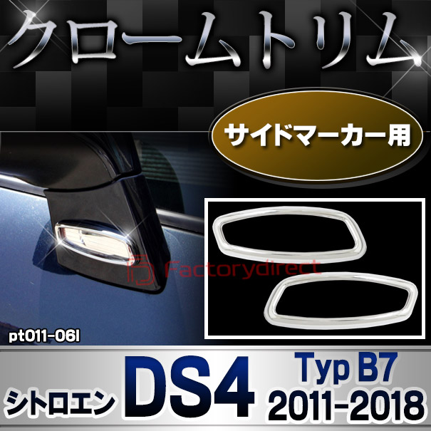 ri-pt011-06l サイドマーカー用 Citroen シトロエン DS4 (Typ B7 2011-2018 H23-H30) メッキトリム ガーニッシュカバー ( カスタム 改造 パーツ 車 メッキ アクセサリー カスタムパーツ ドレスアップ メッキパーツ サイドマーカー)