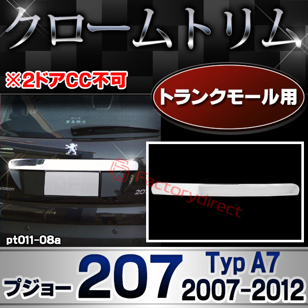 ri-pt011-08a トランクモール用 Peugeot プジョー 207 (Typ A7 2007-2012 H19-H24 ※2ドアCC不可) メッキトリム ガーニッシュカバー ( カスタム 改造 パーツ 車 メッキ アクセサリー カスタムパーツ ドレスアップ メッキパーツ トランク)